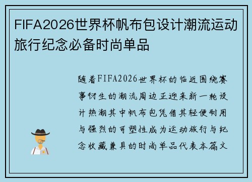 FIFA2026世界杯帆布包设计潮流运动旅行纪念必备时尚单品